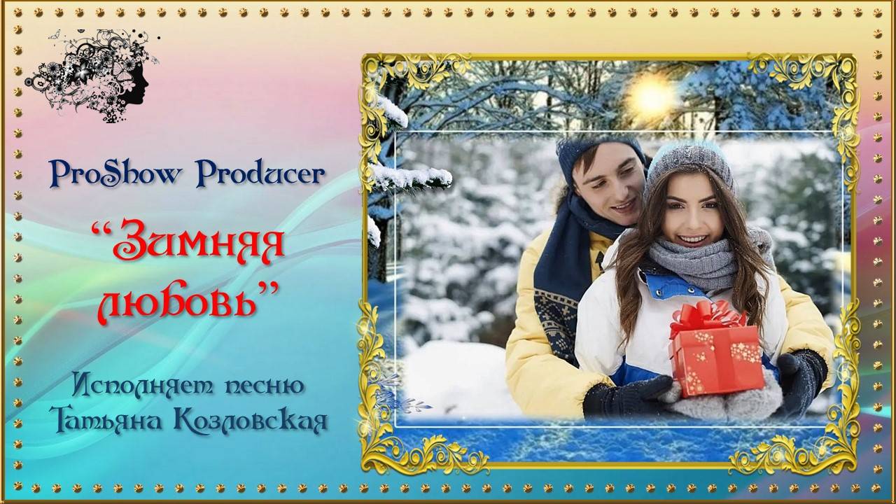 Проект "Зимняя любовь" создан в программе ProShow Producer