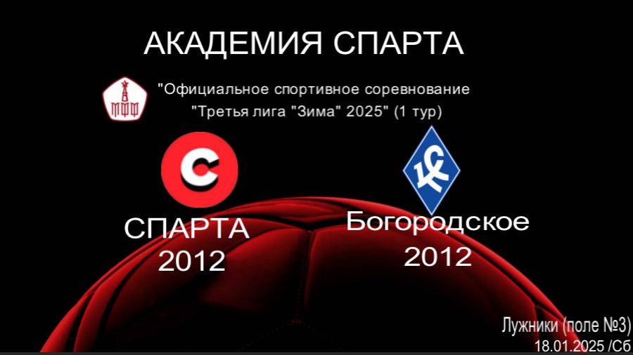 Спарта - Богородское 6:0 (18.01.25) Третья лига "Зима" 2025"  2012 г.р.
