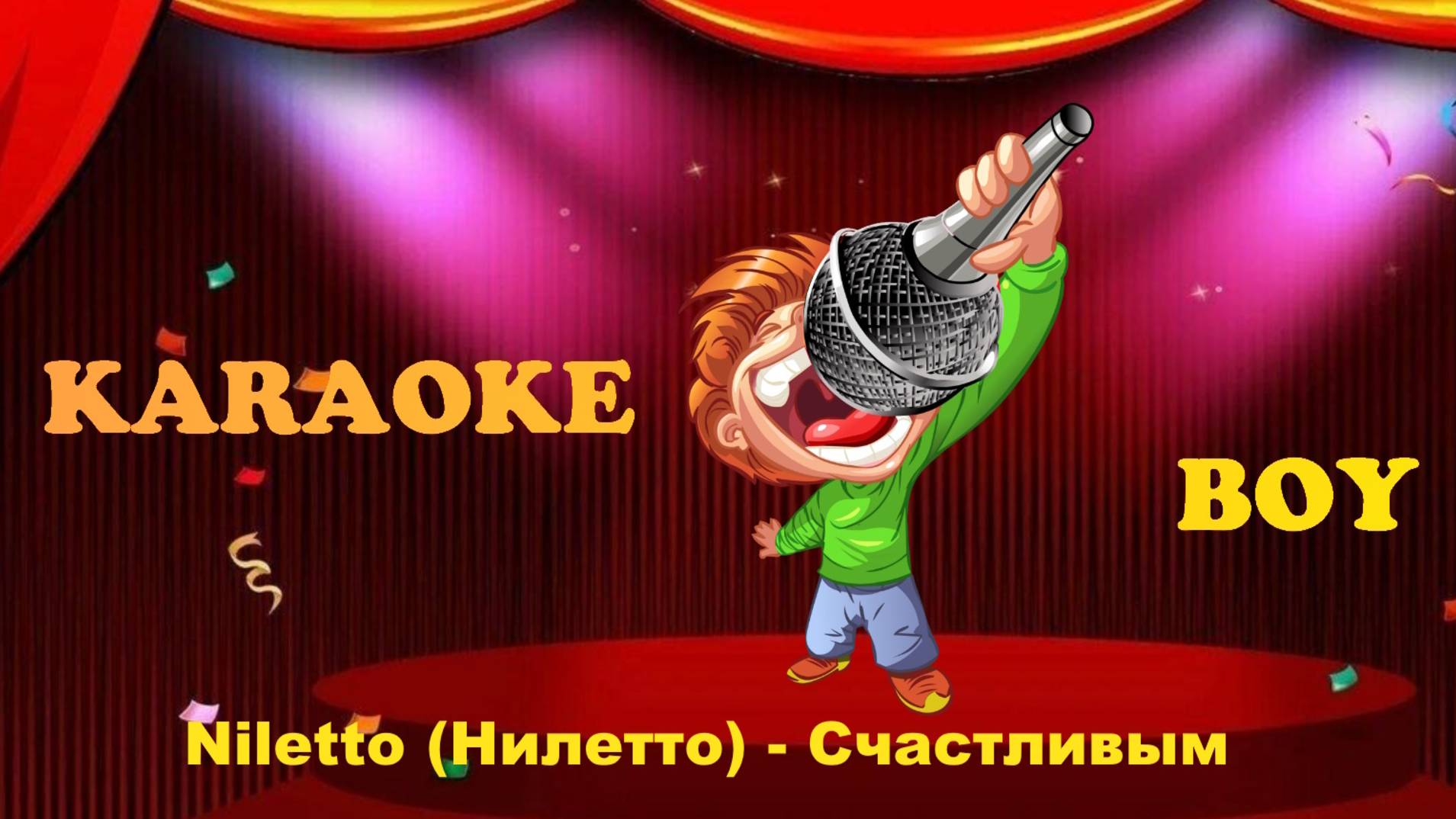 Niletto (Нилетто) - Счастливым (Караоке версия) Караоке Бой - Karaoke Boy