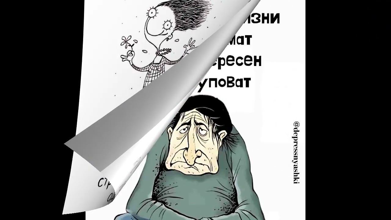 Депресняшки #тренд #юмор