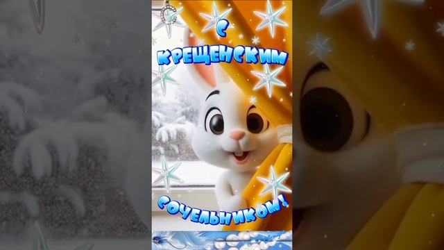 С КРЕЩЕНСКИМ СОЧЕЛЬНИКОМ!!