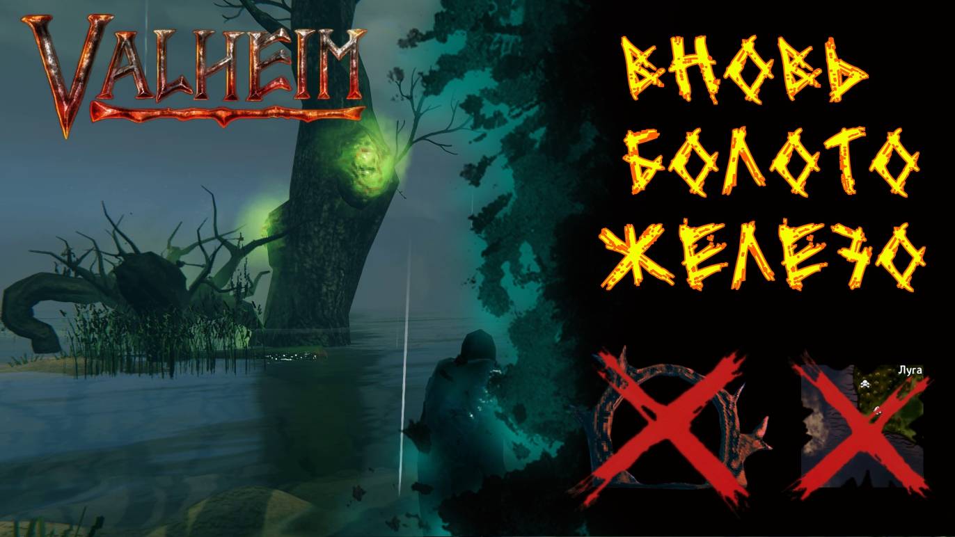 Valheim №102. Вновь болота, вновь железо (обкатываю железную кувалду).