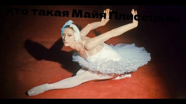про Майю плисецкую простыми словами 😁