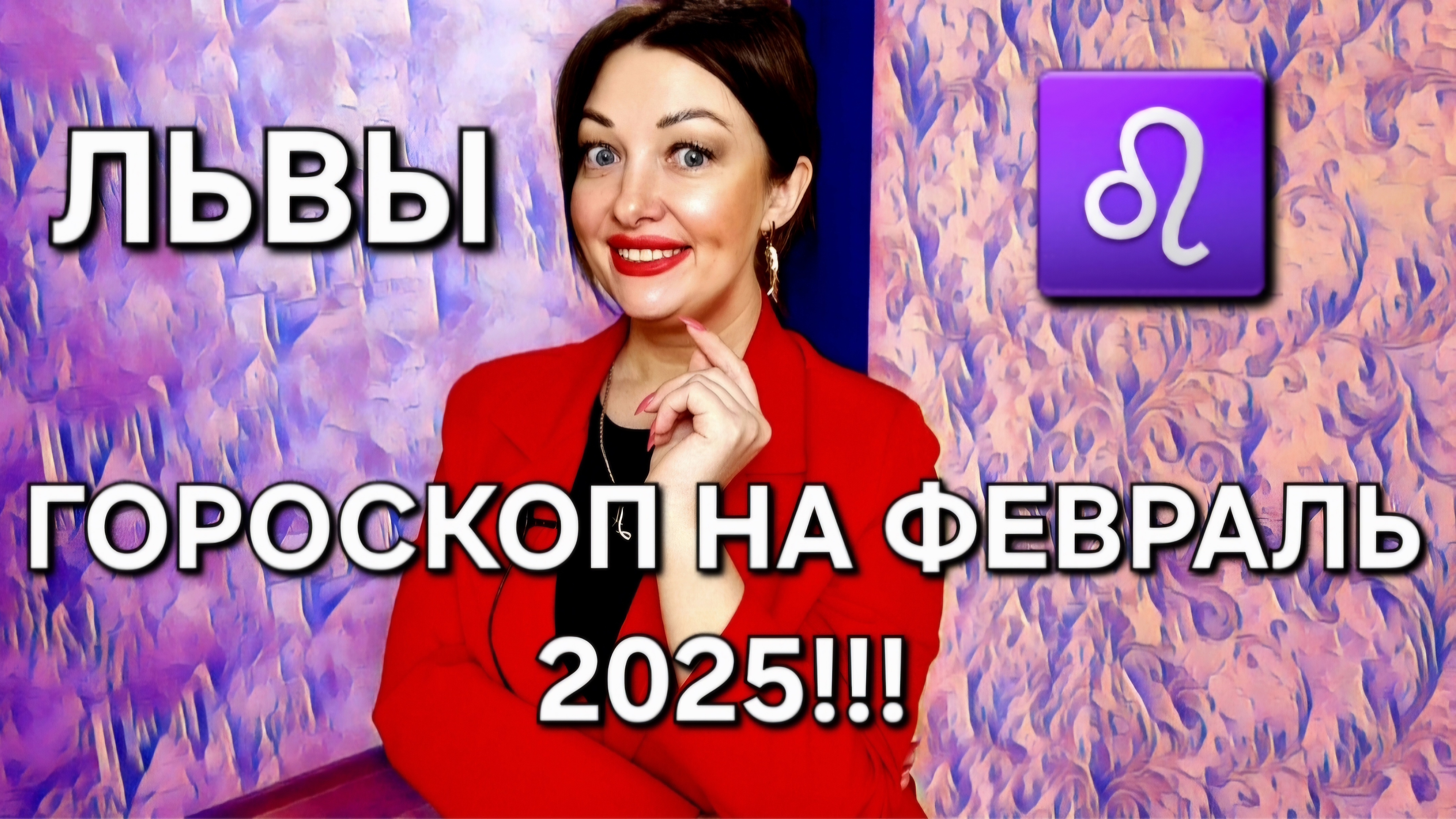 Львы! Гороскоп на февраль 2025!