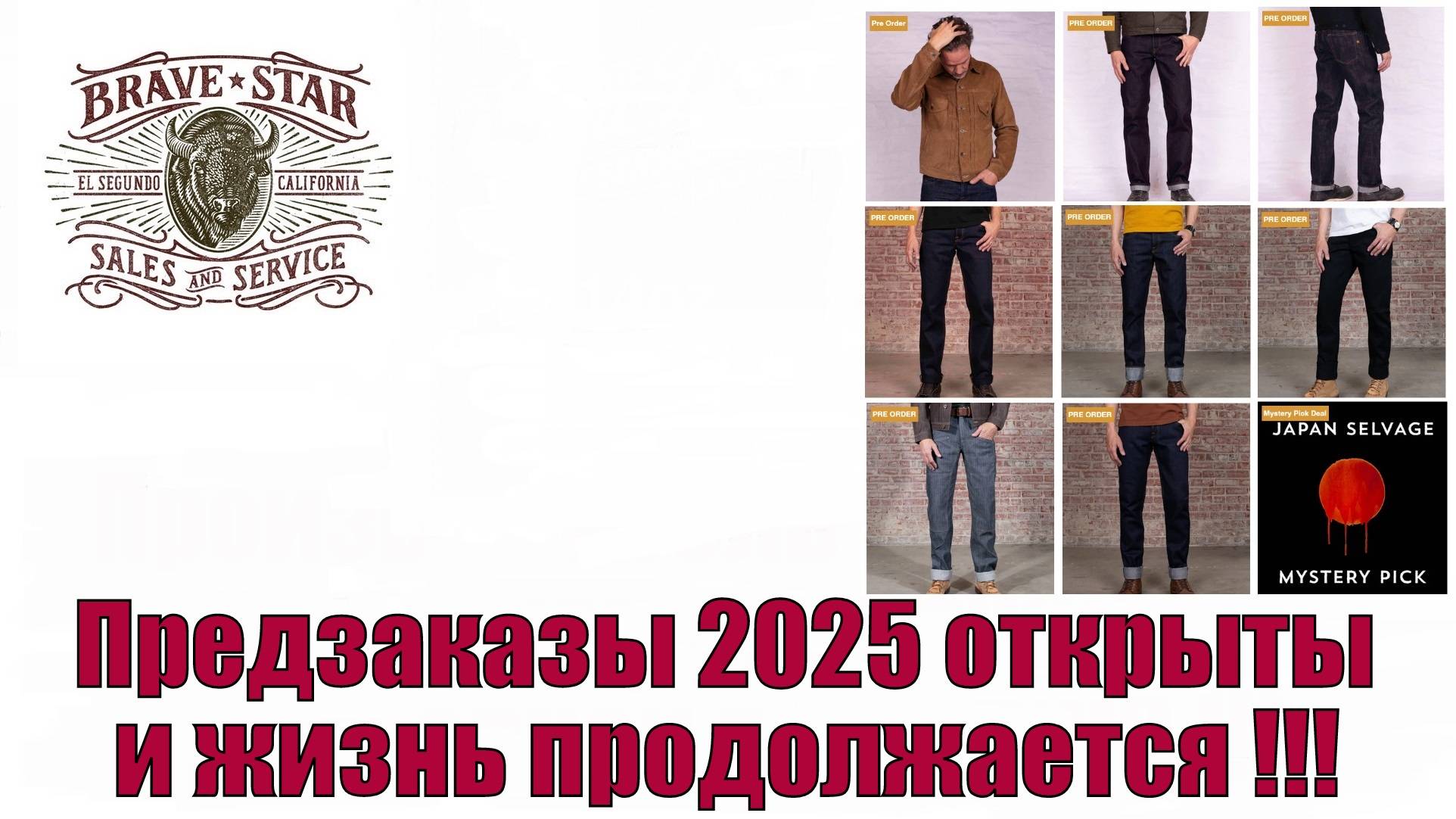 Предзаказы 2025 года открыты и жизнь продолжается !!!
