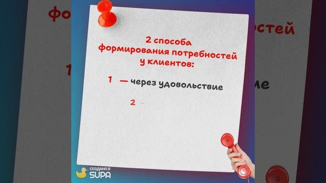 🎯 Два способа формирования потребностей клиента: