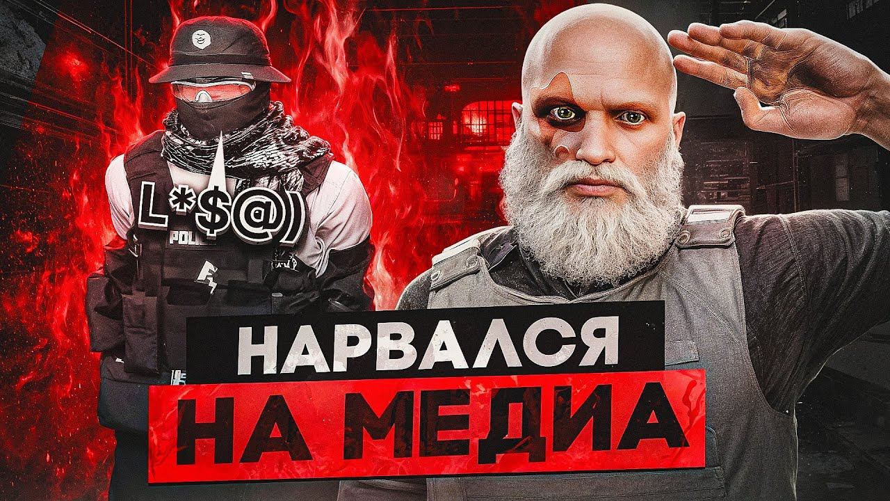 НАРВАЛСЯ НА НАГЛОГО ЧСВ МЕДИА GTA 5 RP / ВСТУПИЛ В ГОСКУ ГТА 5 РП