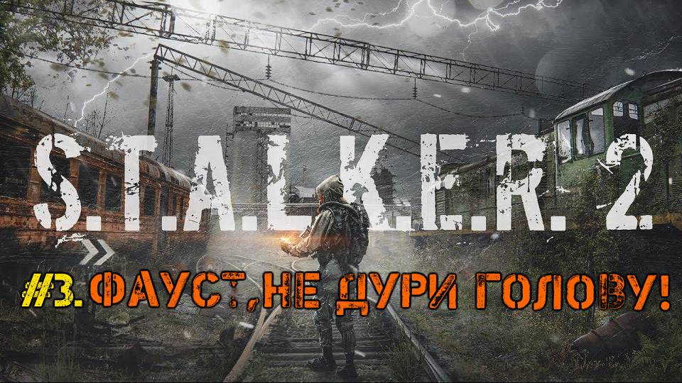 #3.Фауст,не дури голову!☢S.T.A.L.K.E.R. 2 Heart of Chornobyl☢