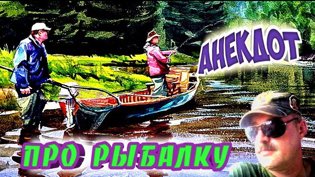 Анекдот про рыбалку.