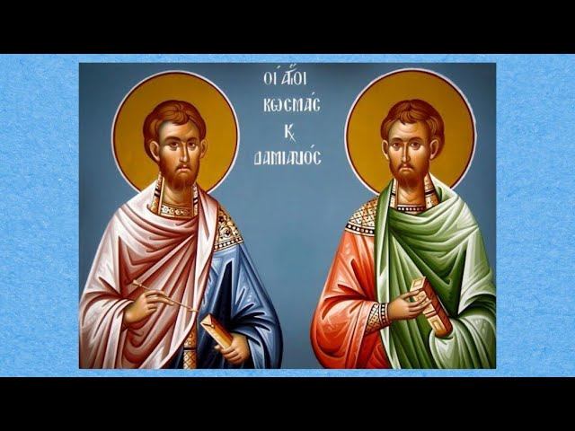 Святые бессребреники Косма и Дамиан (Асийские)