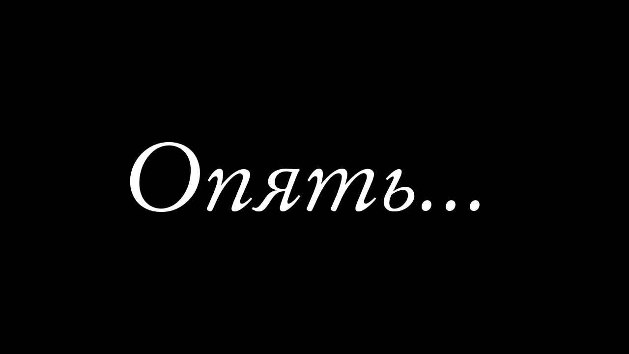 Я опять устал. • HIGHLIGHTS • Blockpost mobile