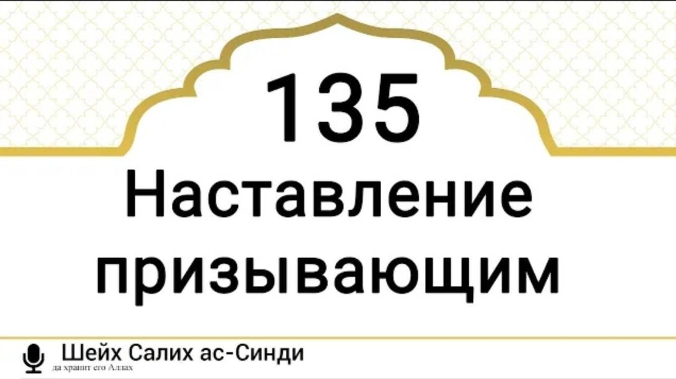 Наставление призывающим Шейх Салих ас-Синди (да хранит его Аллах)