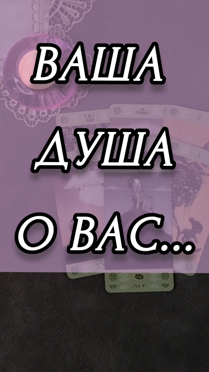 ВАША ДУША О ВАС...Расклад онлайн на картах таро.