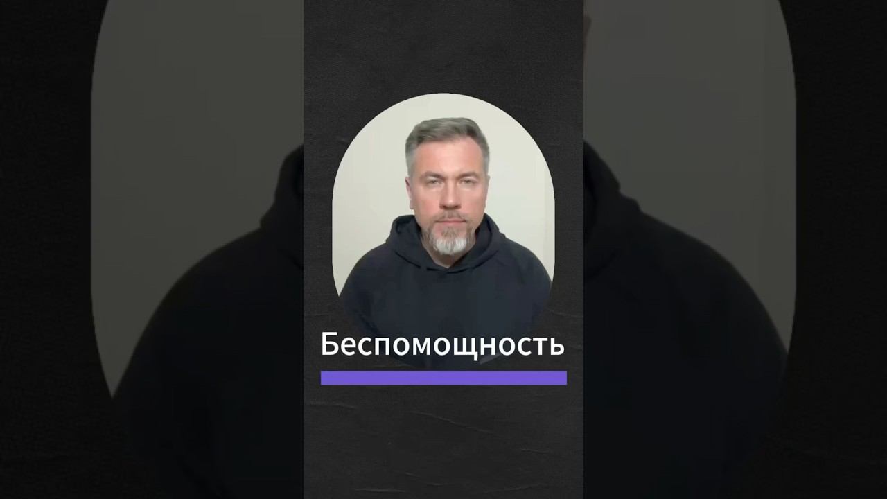 Беспомощность #психология #бизнес #саморазвитие #живойпсихолог