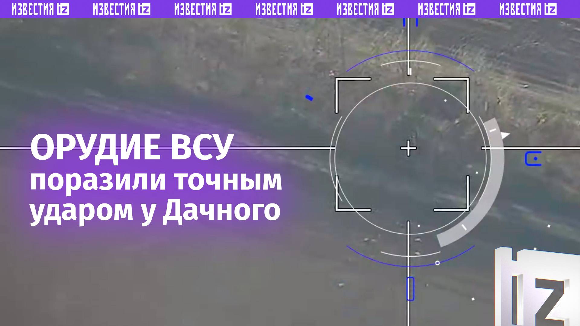 Работает «Ланцет»: уничтожение украинского орудия М119 в районе Дачного / Известия