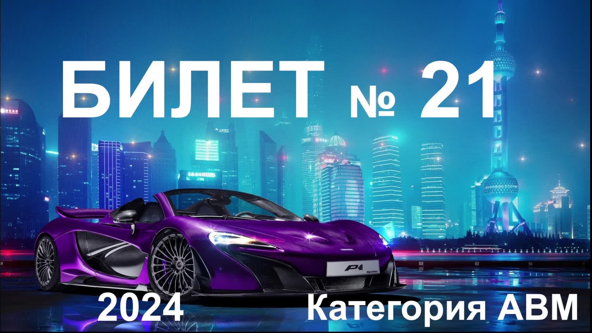 Билет 21 Категории АВМ  2024