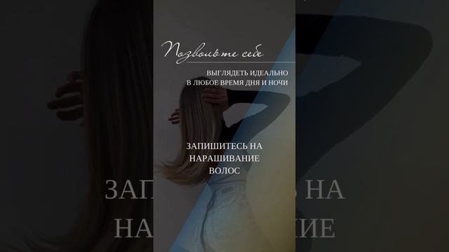 Позволь себе выглядеть идеально с наращенными волосами