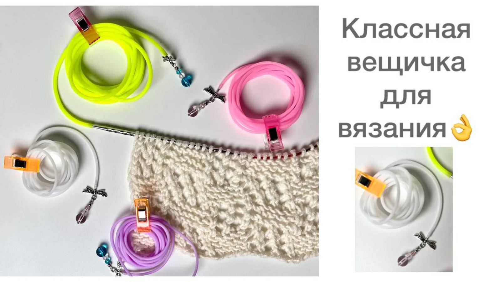 Силиконовые шнуры для снятия петель: как они упрощают жизнь вязальщицам 💛
