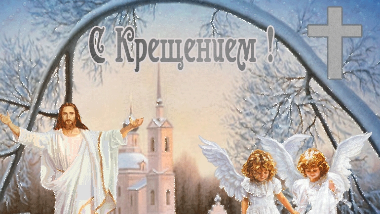 Поздравление с Крещением господним. Музыкальная открытка поздравление.