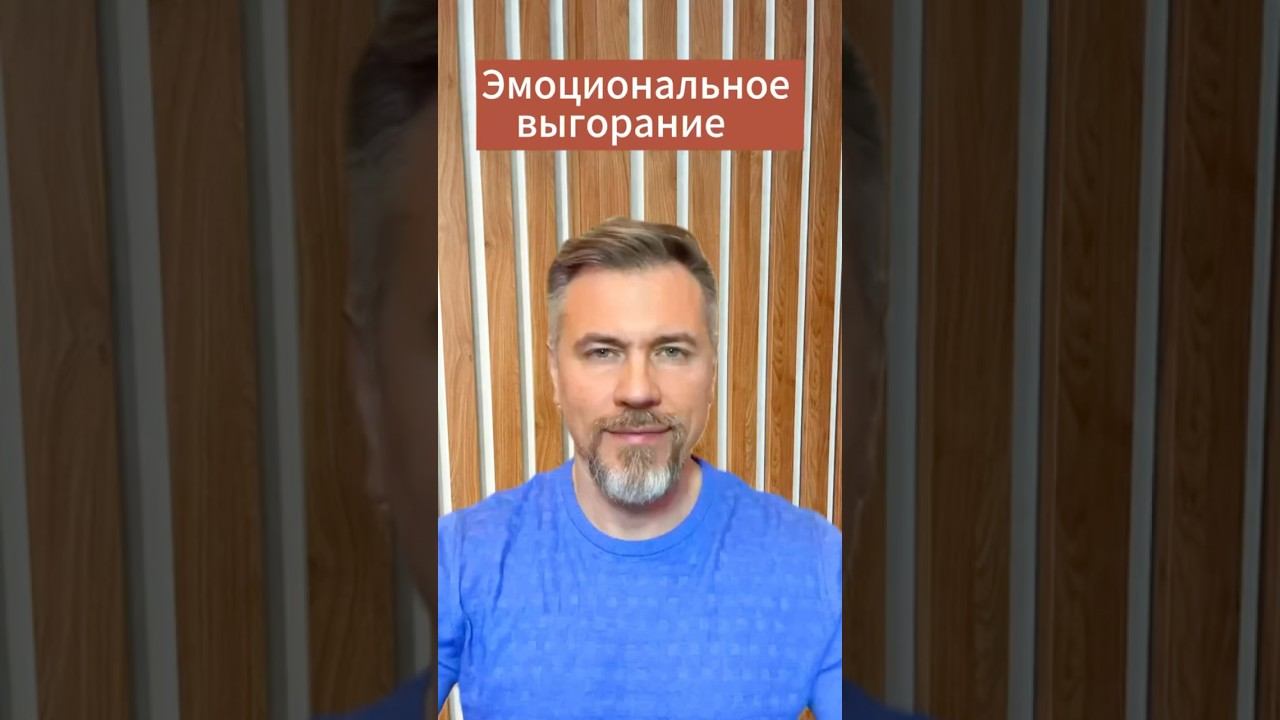 Эмоциональное выгорание