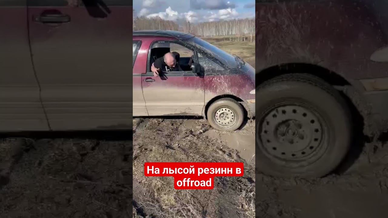 На лысой резине в offroad покатухе. #offroad #offroad4x4 #toyotaestima #trending #niva #nivatravel