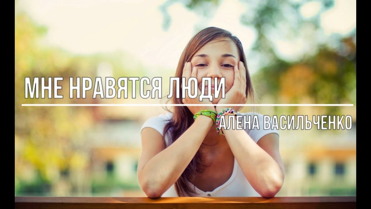 Мне нравятся люди