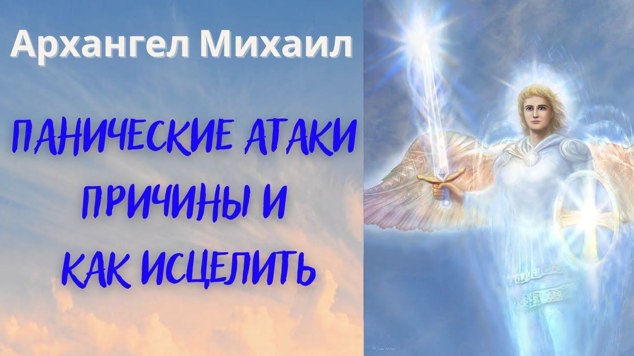 ПАНИЧЕСКИЕ АТАКИ. ПРИЧИНЫ И КАК ИСЦЕЛИТЬ. Личный вопрос.  Ответ Арх.Михаила 14.10.2022