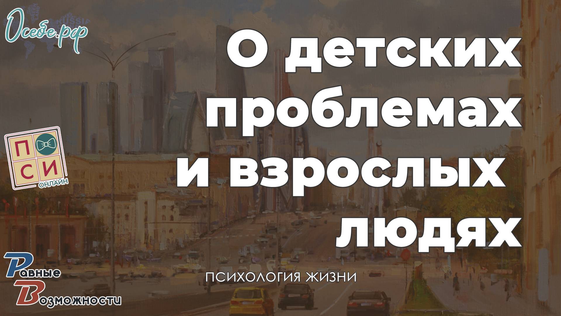 О детских проблемах и взрослых людях & Сергей Воронин