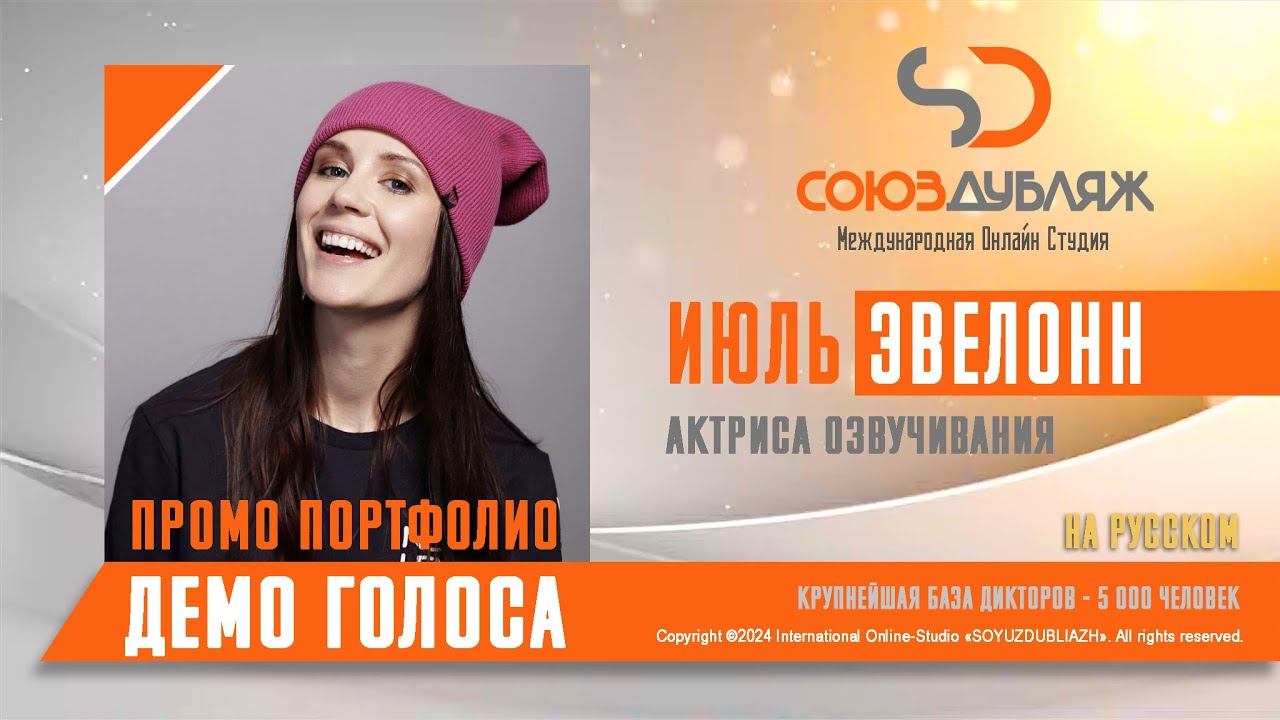 Июль Эвелонн | Актриса озвучивания | База Дикторов "СОЮЗДУБЛЯЖ"