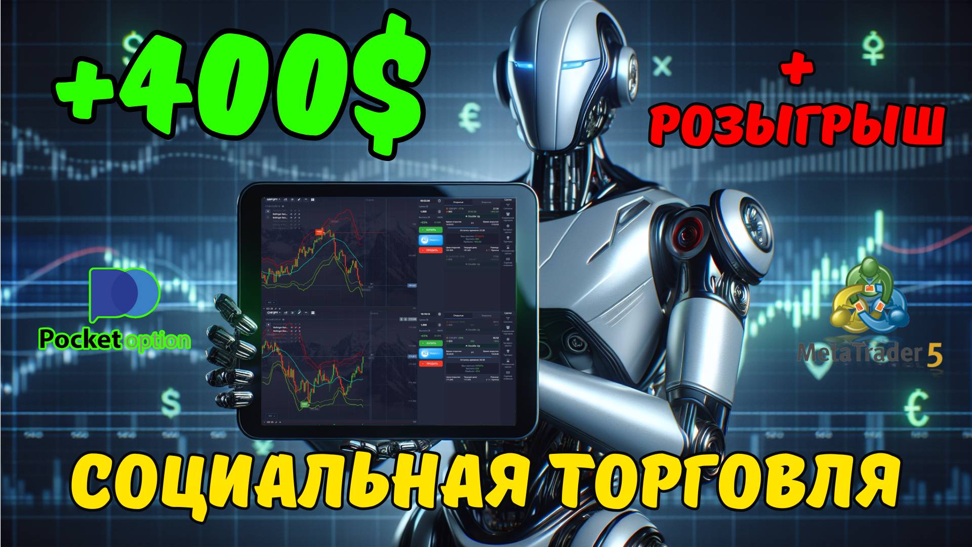Pocket Option EXPERT делится секретами копирования сделок!