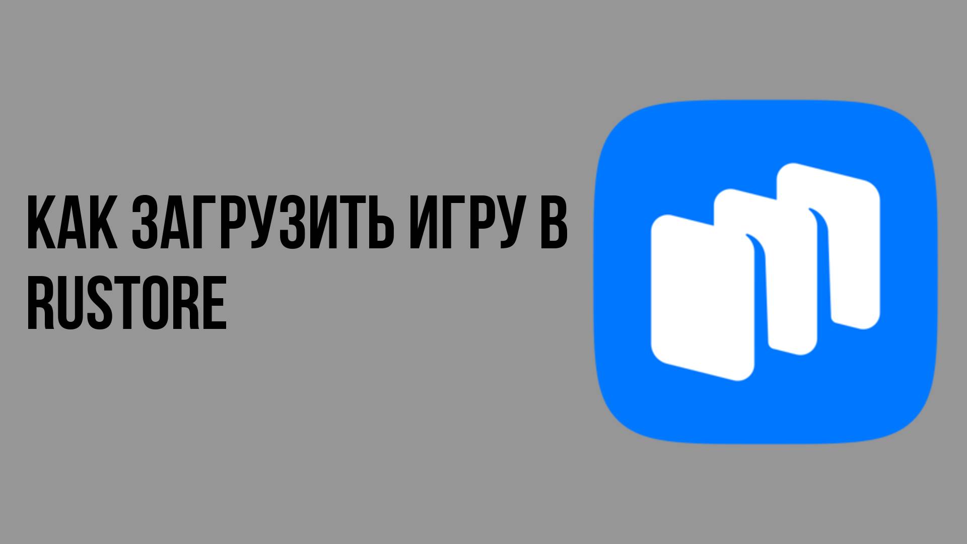 Как загрузить игру в rustore