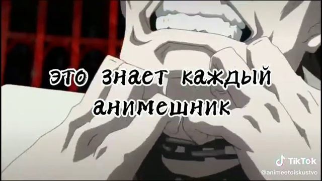 Так что анимешники тоже люди🥴✌️