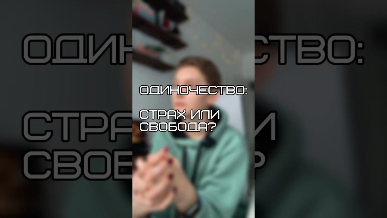 Что стоит за одиночеством? И почему мы так боимся остаться наедине с собой?