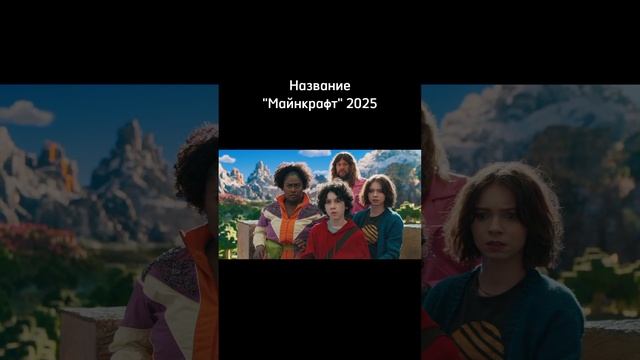 Название "Майнкрафт" 2025