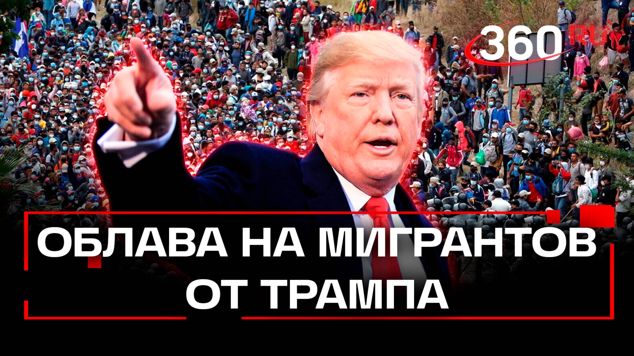 Очень жесткий Трамп: облавы на мигрантов в США начнутся с Чикаго. Депортируют более миллиона