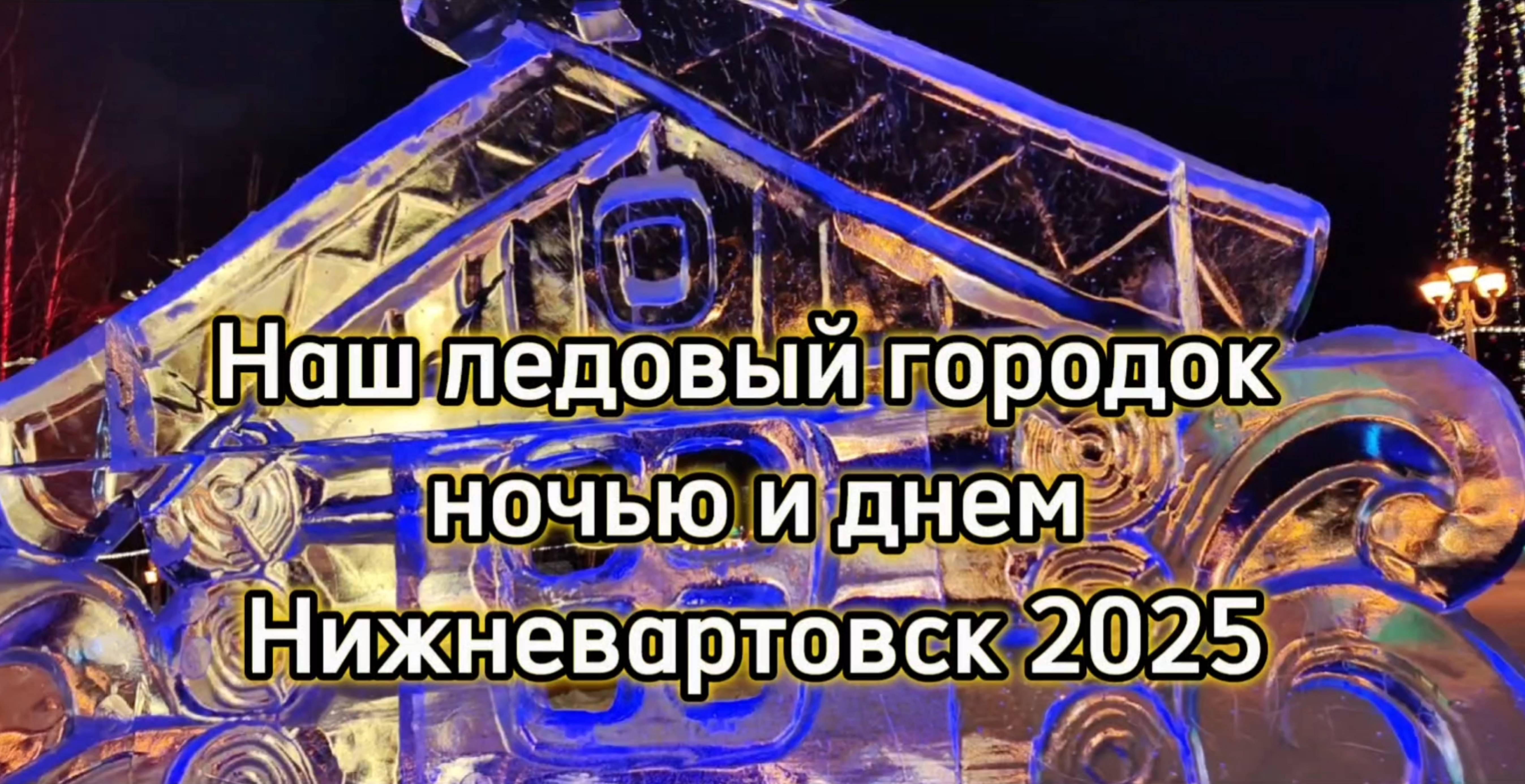 Нижневартовск. Ледовый городок 2025. Звуки города.