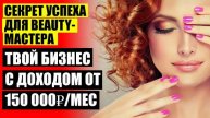✔ Выгодно ли работать мастером маникюра 🔵 Как привлечь клиентов в салон на маникюр