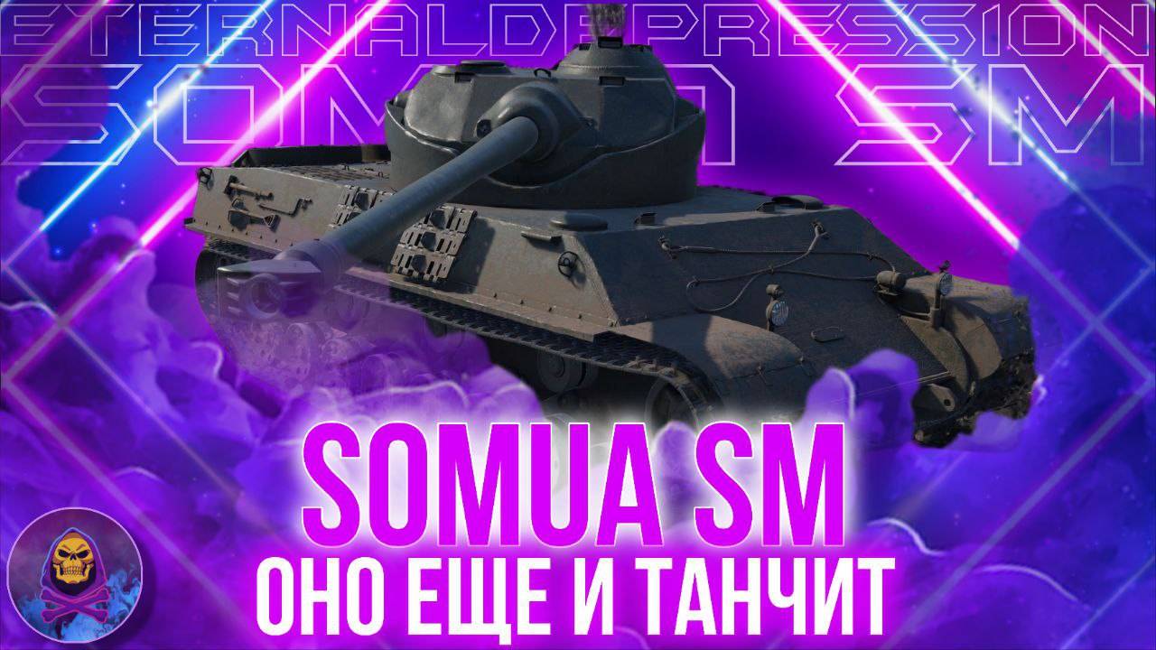 ► SOMUA SM - ФРАНЦУЗСКАЯ БАРАБАННАЯ ИМБА С БРОНЁЙ! ФАРМЛЮ СЕРЕБРО!