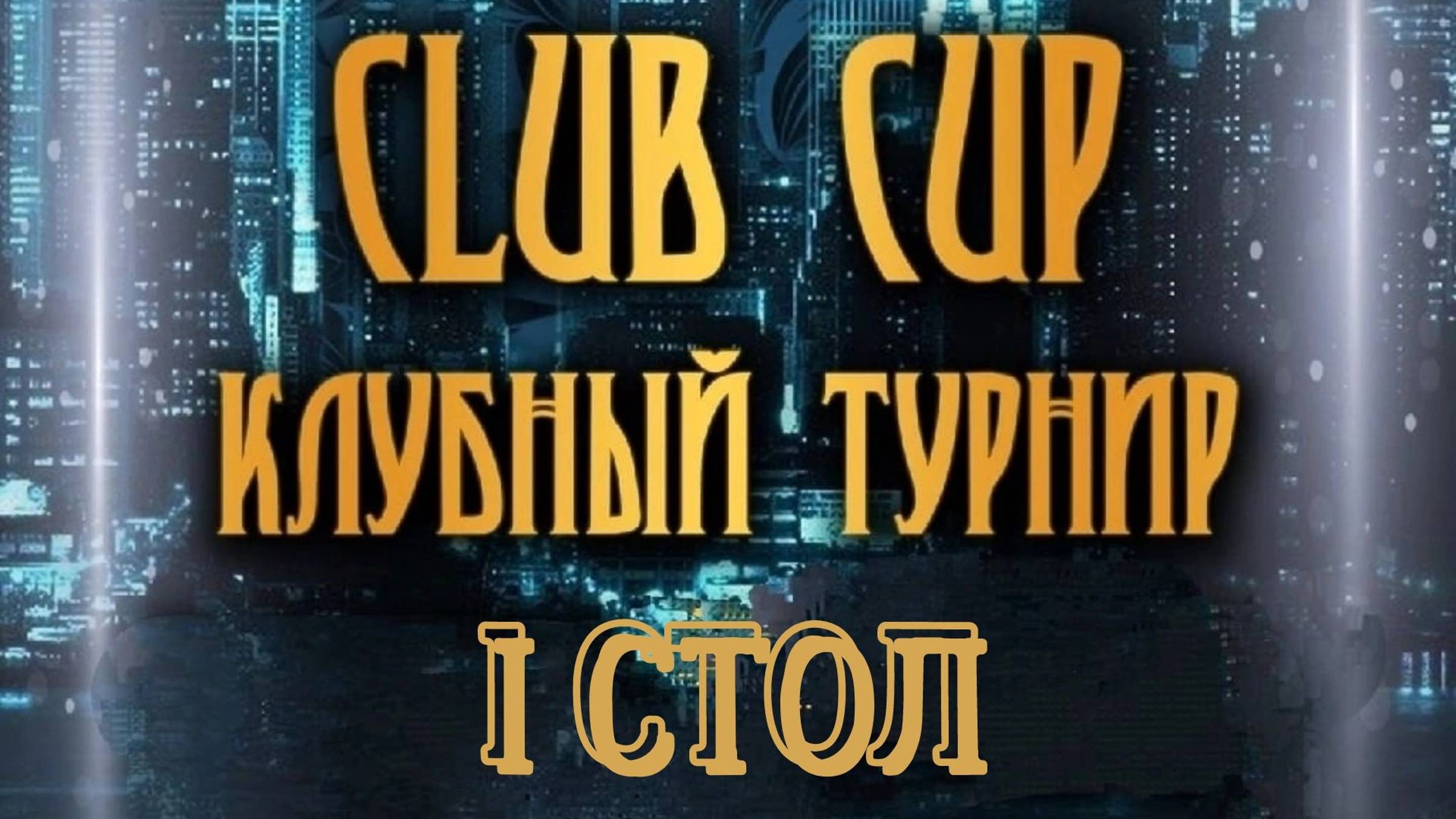 CLUB CUP 2024. CТОЛ 1