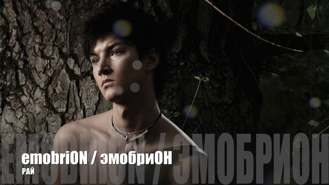 РАЙ - emobriON / эмобриОН