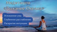 Медитация глубокого расслабления "Энергия Океана"