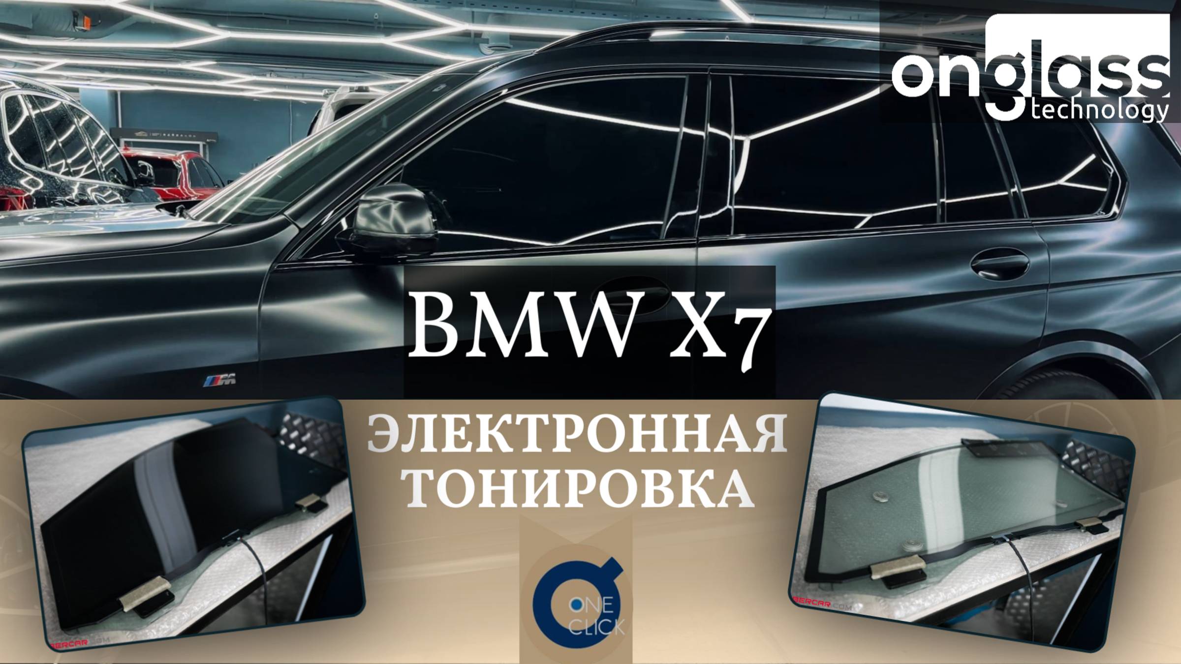 Электротонировка для BMW X7