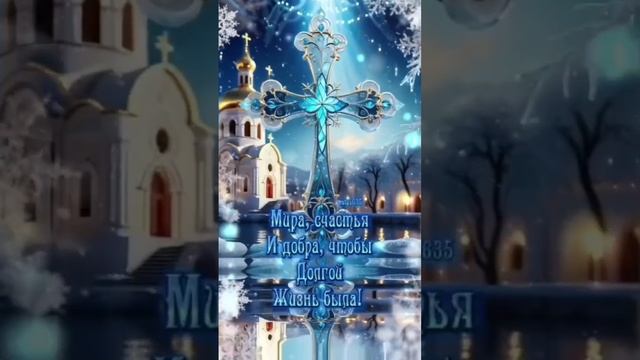 18-01-2025. С крещением