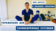 Упражнения для тазобедренных суставов при хрусте и болевом синдроме / артроз/ коксартроз