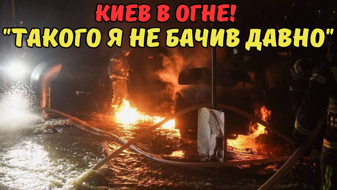 КИЕВ В ОГНЕ! "ТАКОГО Я НЕ БАЧИВ ДАВНО"