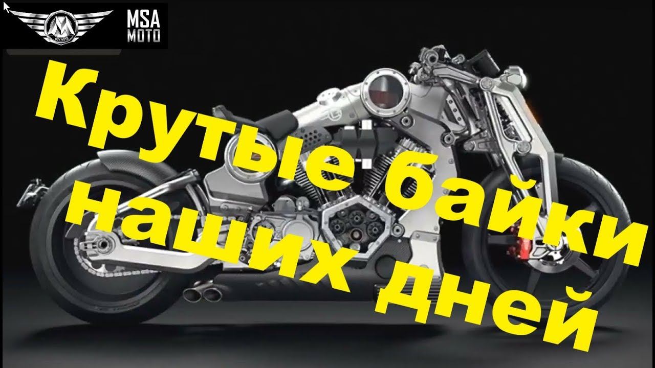 4 Крутых байка наших дней. От MSAmoto
