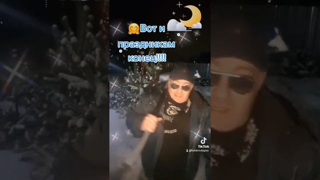 Вот и праздникам конец..😩