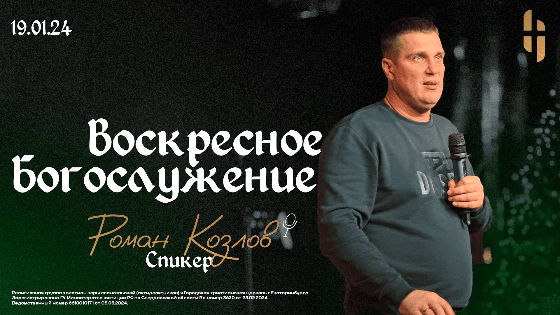Воскресное Богослужение - Пастор Роман Козлов / Онлайн трансляция