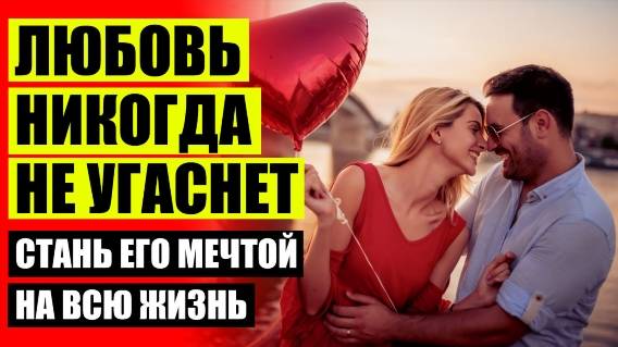 🔵 ВЕРНУТЬ СТРАСТЬ В ОТНОШЕНИЯХ ⚡