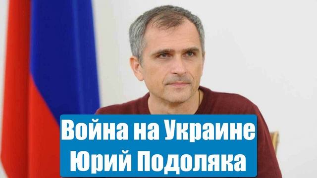 Война на Украине. Юрий Подоляка. Сводки с фронтов СВО. 18.01.2025